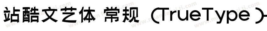 站酷文艺体 常规 (TrueType)字体转换